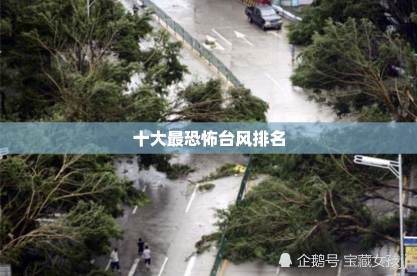 十大最恐怖台风排名 十大最恐怖台风排名