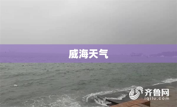 威海天气 威海天气