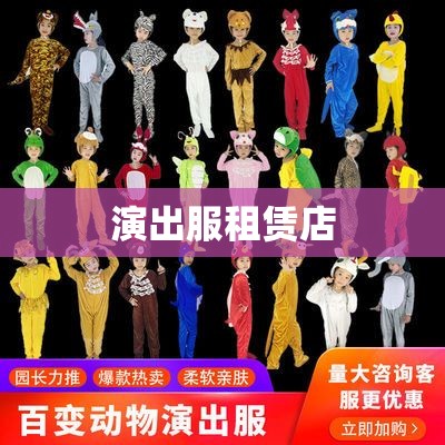 演出服租赁店(演出服租赁费用)