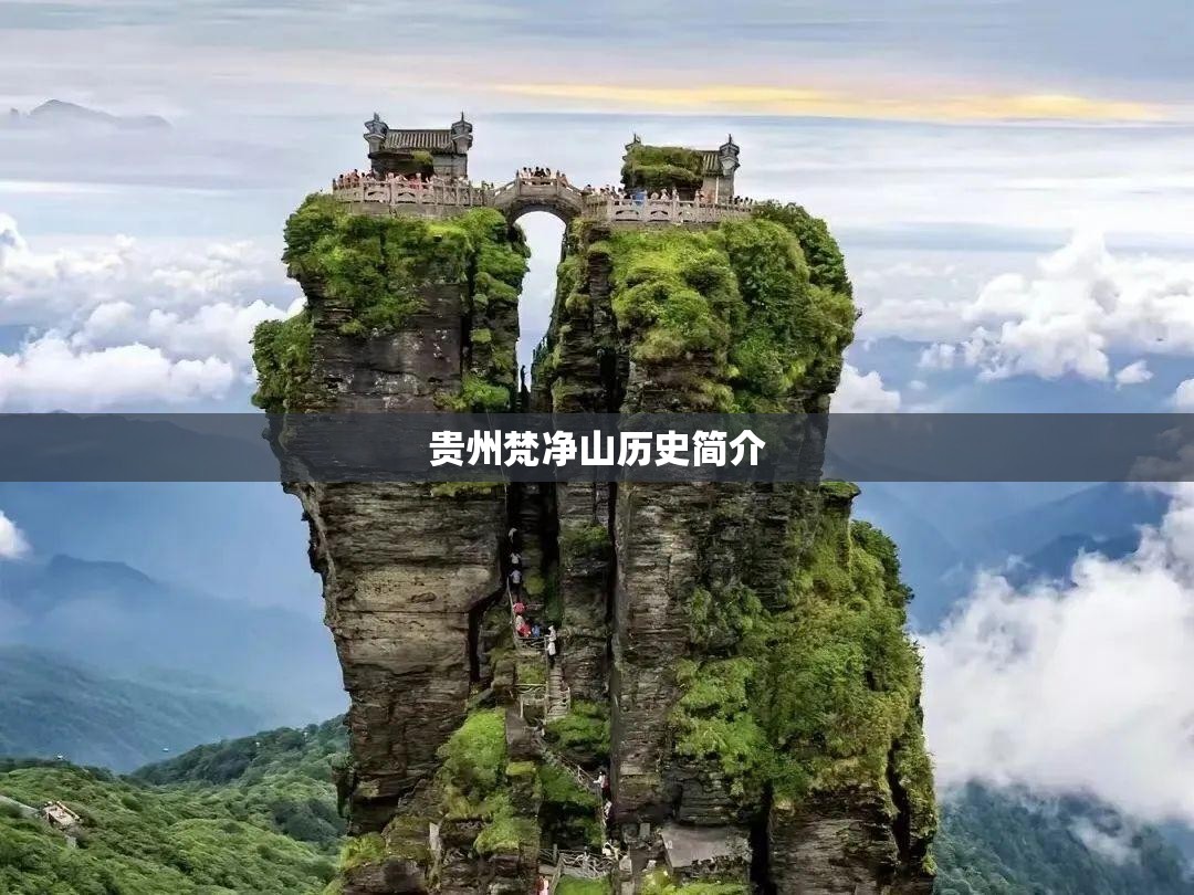 贵州梵净山历史简介