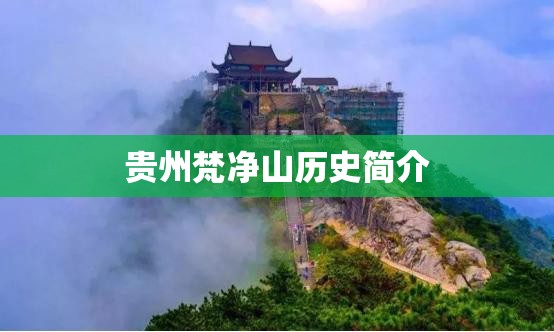 贵州梵净山历史简介