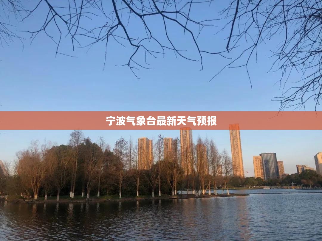 宁波气象台最新天气预报 宁波气象台最新天气预报