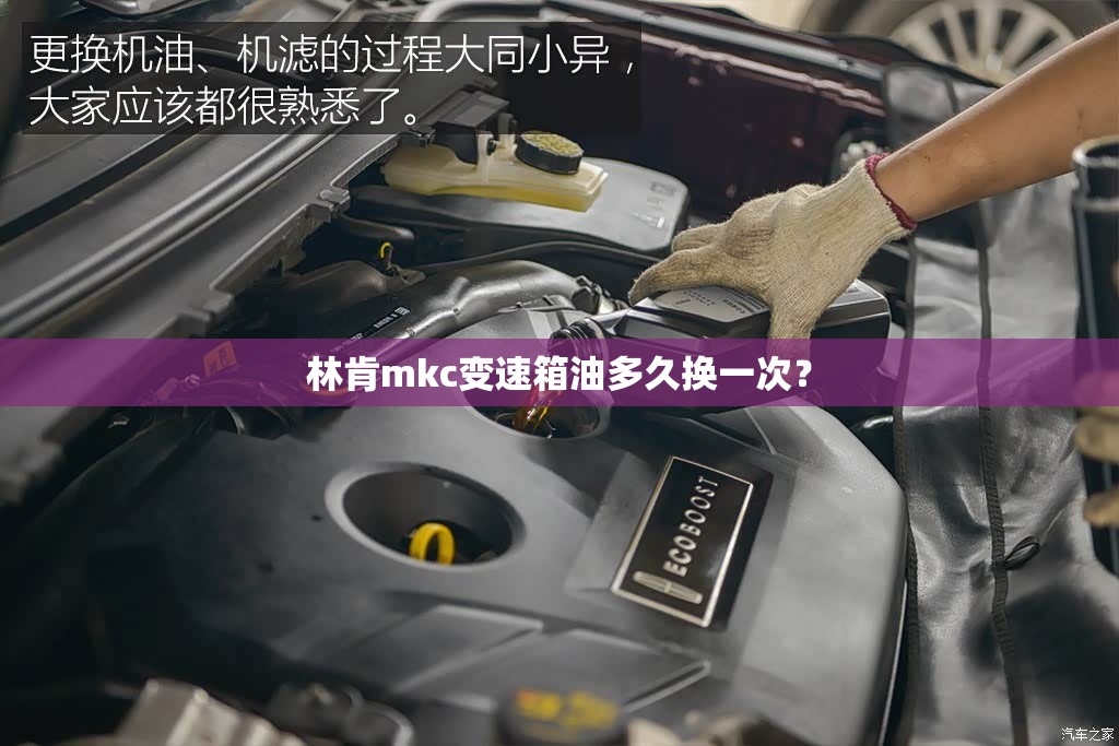 林肯mkc变速箱油多久换一次？