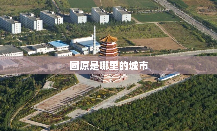 固原是哪里的城市