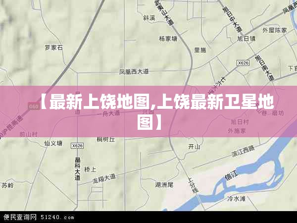 【最新上饶地图,上饶最新卫星地图】