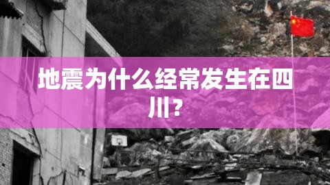 地震为什么经常发生在四川？