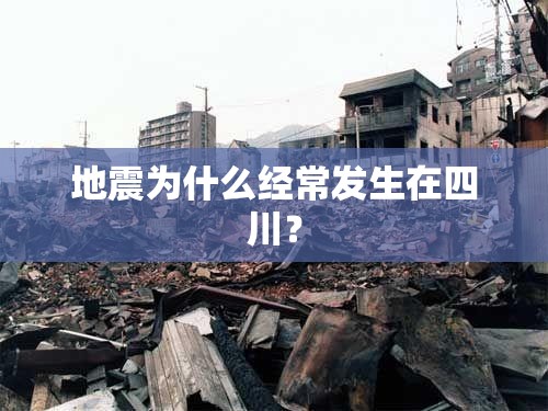 地震为什么经常发生在四川？