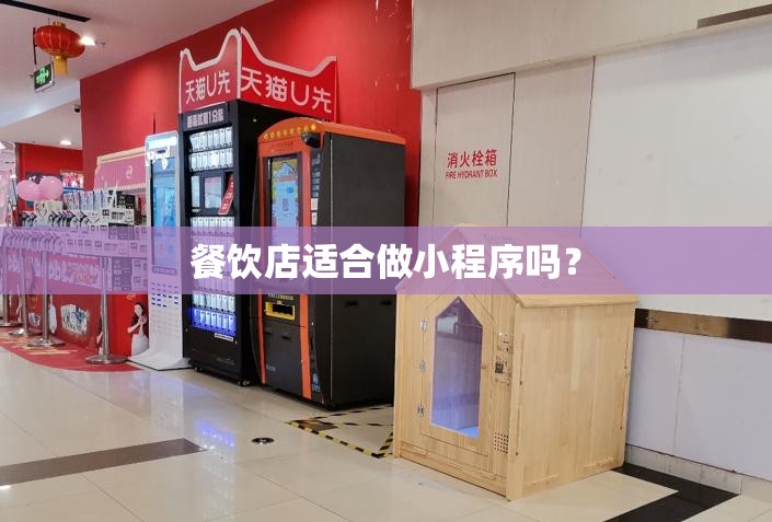餐饮店适合做小程序吗? 餐饮店适合做小程序吗?