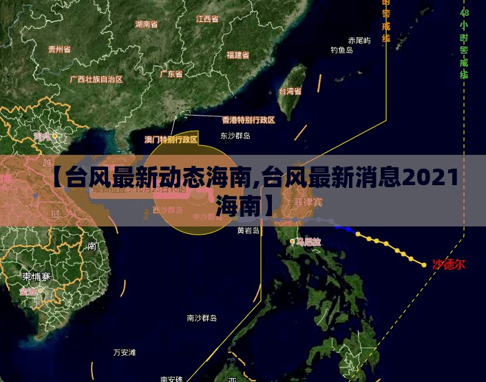 【台风最新动态海南,台风最新消息2021海南】