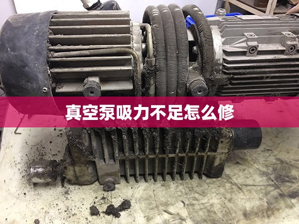 真空泵吸力不足怎么修 真空泵吸力不足怎么修