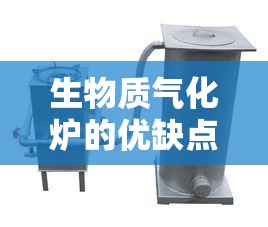 生物质气化炉的优缺点