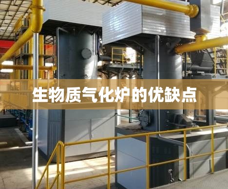生物质气化炉的优缺点