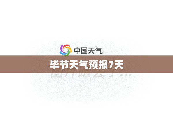 【毕节天气预报7天,贵州未来十天天气预报】