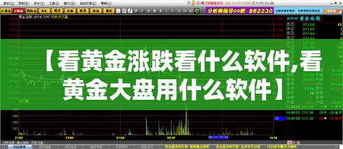 【看黄金涨跌看什么软件,看黄金大盘用什么软件】 【看黄金涨跌看什么软件,看黄金大盘用什么软件】