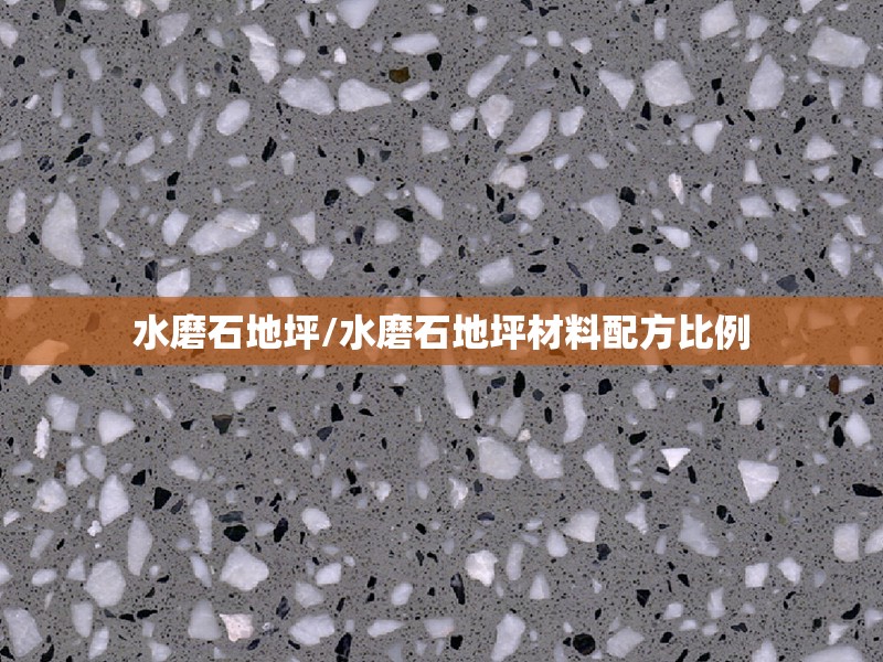 水磨石地坪/水磨石地坪材料配方比例