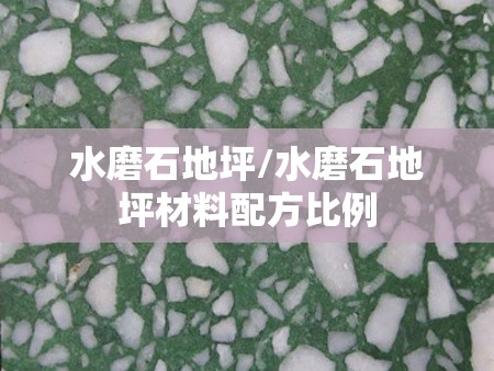 水磨石地坪/水磨石地坪材料配方比例