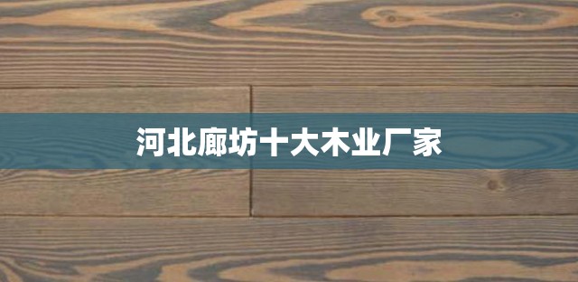 【河北廊坊前十木业厂家,地板格子图片及费用】 【河北廊坊前十木业厂家,地板格子图片及费用】