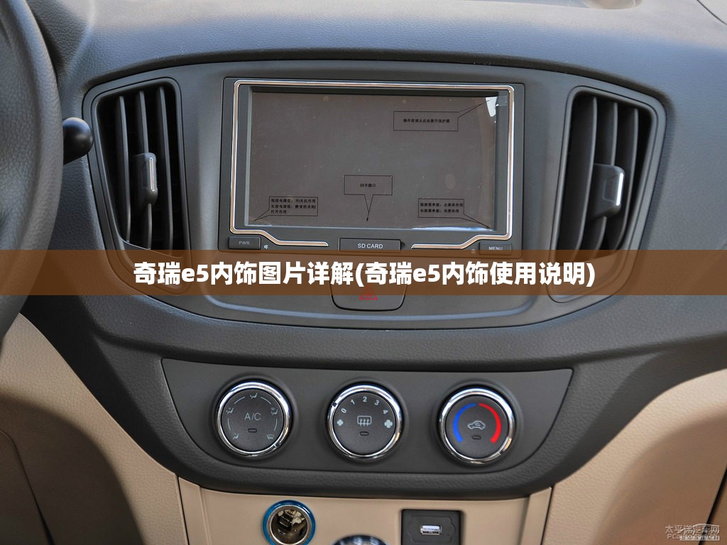 奇瑞e5内饰图片详解(奇瑞e5内饰使用说明)