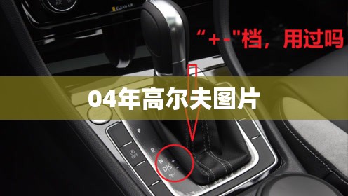 04年高尔夫图片(04年的高尔夫自动挡还能值多少钱)