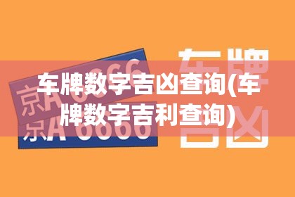 车牌数字吉凶查询(车牌数字吉利查询) 车牌数字吉凶查询(车牌数字吉利查询)