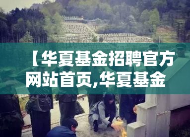 【华夏基金招聘官方网站首页,华夏基金公司网址】 【华夏基金招聘官方网站首页,华夏基金公司网址】