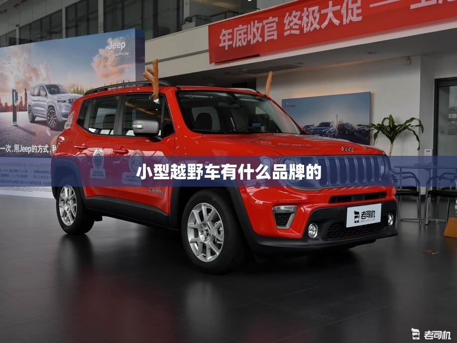 小型越野车有什么品牌的