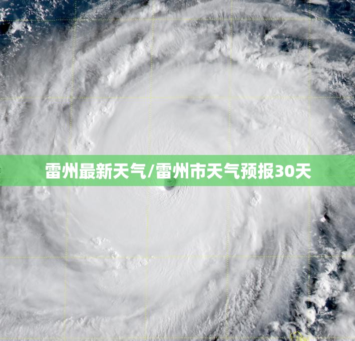 雷州最新天气/雷州市天气预报30天 雷州最新天气/雷州市天气预报30天