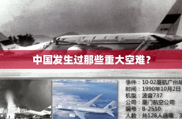 中国发生过那些重大空难? 中国发生过那些重大空难?