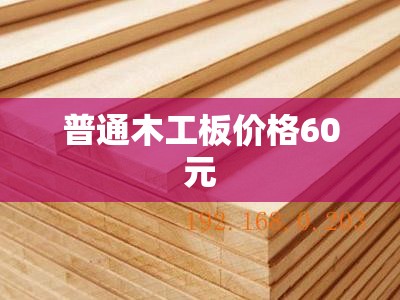 普通木工板费用60元(木工板多少钱一平)