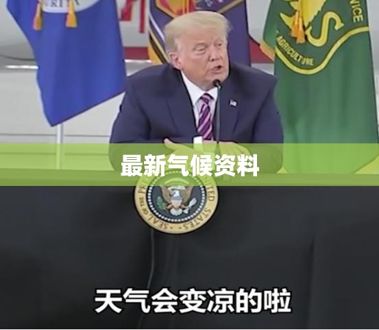 【最新气候资料,气候新闻网】